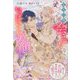 もう一度会えたなら、いっぱいの笑顔を―望まれぬ花嫁は一途に皇太子を愛す(PRIMO NOVELS) [単行本]