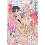 もう一度会えたなら、いっぱいの笑顔を―望まれぬ花嫁は一途に皇太子を愛す(PRIMO NOVELS) [単行本]