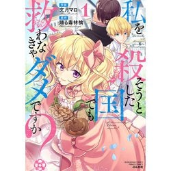私を殺そうとした国でも救わなきゃダメですか？<１>(ぶんか社コミックス　ＰＲＩＭＯ　ＣＯＭＩＣＳ) [コミック]