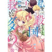 私を殺そうとした国でも救わなきゃダメですか？<１>(ぶんか社コミックス　ＰＲＩＭＯ　ＣＯＭＩＣＳ) [コミック]