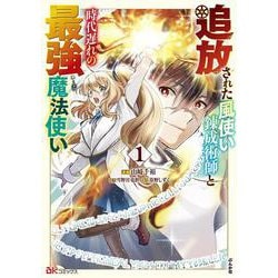 追放された風使い錬成術師と時代遅れの最強魔法使い<１>(ＢＫコミックス) [コミック]