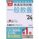 これだけ覚える教員採用試験一般教養〈'24年版〉 [単行本]