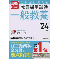 これだけ覚える教員採用試験一般教養〈'24年版〉 [単行本]