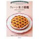 ウィーン菓子図鑑―お菓子の由来と作り方 伝統からモダンまで、知っておきたい菓子80選とカフェ文化 [単行本]