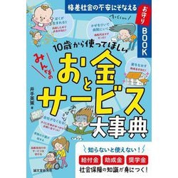 10歳から使ってほしいみんなのお金とサービス大事典―格差社会の不安にそなえるお守りBOOK [単行本]