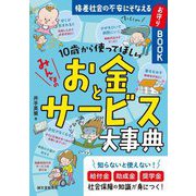 10歳から使ってほしいみんなのお金とサービス大事典―格差社会の不安にそなえるお守りBOOK [単行本]