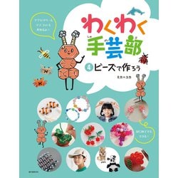 ビーズで作ろう(わくわく手芸部<4>) [全集叢書]