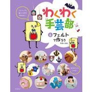 フェルトで作ろう(わくわく手芸部<6>) [全集叢書]