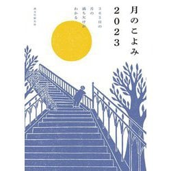 月のこよみ〈2023〉365日の月の満ち欠けがわかる [単行本]