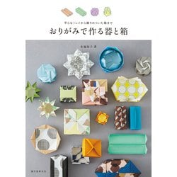 おりがみで作る器と箱－平らなトレイから飾りのついた箱まで [単行本]