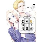 月ヶ瀬八千詠名言集（2）(ﾔﾝｸﾞｶﾞﾝｶﾞﾝｺﾐｯｸｽ) [コミック]