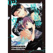 わたしの契約結婚にはウソがある。（2）(ﾋﾞｯｸﾞｶﾞﾝｶﾞﾝｺﾐｯｸｽ) [コミック]
