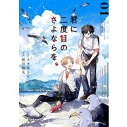 君に二度目のさよならを。（1）(ﾋﾞｯｸﾞｶﾞﾝｶﾞﾝｺﾐｯｸｽ) [コミック]