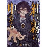 紅い霧の中から（5）(完)(Gﾌｧﾝﾀｼﾞｰｺﾐｯｸｽ) [コミック]