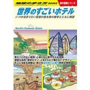 ヨドバシ.com - 世界のすごいホテル―いつか泊まりたい至極の宿を旅の