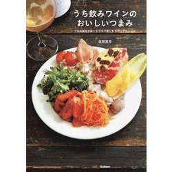 うち飲みワインのおいしいつまみ―プロの味を手軽におうちで楽しむカジュアルレシピ [単行本]