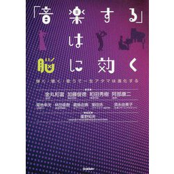 「音楽する」は脳に効く―弾く・聴く・歌うで一生アタマは進化する [単行本]