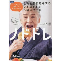ノドトレ―いつまでも美味しく食べたい人のムセと肺炎知らずのノドの筋トレ5秒メソッド [単行本]
