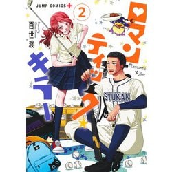 ロマンティック・キラー 2(ジャンプコミックス) [コミック]