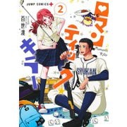 ロマンティック・キラー 2(ジャンプコミックス) [コミック]