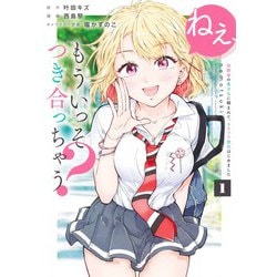 ねぇ、もういっそつき合っちゃう? 1 幼馴染の美少女に頼まれて、カモフラ彼氏はじめました(ヤングジャンプコミックス) [コミック]