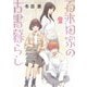 百木田家の古書暮らし 2(ヤングジャンプコミックス) [コミック]