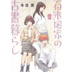 百木田家の古書暮らし 2(ヤングジャンプコミックス) [コミック]