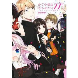 ヨドバシ.com - かぐや様は告らせたい 27 ～天才たちの恋愛頭脳戦～(ヤングジャンプコミックス) [コミック] 通販【全品無料配達】