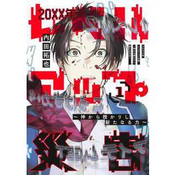 20XX年レベルアップ災害 1 ～神から授かりし新たなる力～(ヤングジャンプコミックス) [コミック]