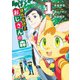 はたらけ! おじさんの森 1(ヤングジャンプコミックス) [コミック]