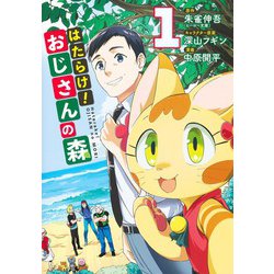 はたらけ! おじさんの森 1(ヤングジャンプコミックス) [コミック]