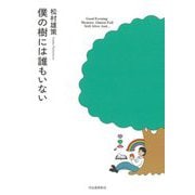 僕の樹には誰もいない [単行本]