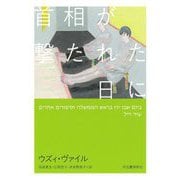 首相が撃たれた日に [単行本]