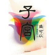 子宮 [単行本]