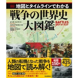 ヨドバシ.com - 地図とタイムラインでわかる戦争の世界史大図鑑 