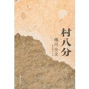 村八分 [単行本]