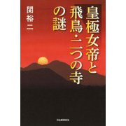 皇極女帝と飛鳥・二つの寺の謎 [単行本]