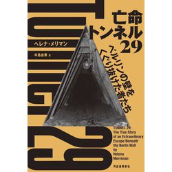 亡命トンネル29―ベルリンの壁をくぐり抜けた者たち [単行本]