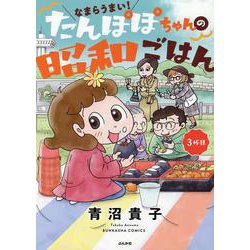 なまらうまい！ たんぽぽちゃんの昭和ごはん 3杯目（ぶんか社コミックス） [コミック]