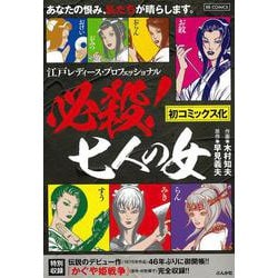 必殺！ 七人の女（RK COMICS） [コミック]