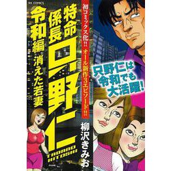 特命係長只野仁令和編 消えた若妻（RK COMICS） [コミック]