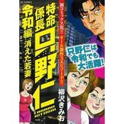 特命係長只野仁令和編 消えた若妻（RK COMICS） [コミック]