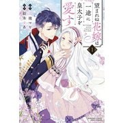 望まれぬ花嫁は一途に皇太子を愛す<１>(ぶんか社コミックス　ＰＲＩＭＯ　ＣＯＭＩＣＳ) [コミック]