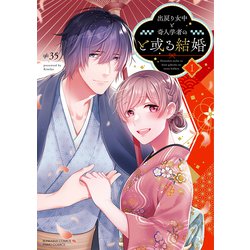 出戻り女中と奇人学者のと或る結婚<１>(ぶんか社コミックス　ＰＲＩＭＯ　ＣＯＭＩＣＳ) [コミック]