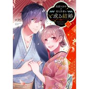 出戻り女中と奇人学者のと或る結婚<１>(ぶんか社コミックス　ＰＲＩＭＯ　ＣＯＭＩＣＳ) [コミック]
