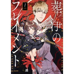 葬浄のフレイメント<１>(ぶんか社コミックス　ＰＲＩＭＯ　ＣＯＭＩＣＳ) [コミック]