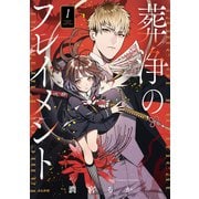 葬浄のフレイメント<１>(ぶんか社コミックス　ＰＲＩＭＯ　ＣＯＭＩＣＳ) [コミック]