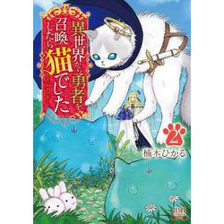 異世界から勇者を召喚したら猫でした<2>(ゼノンコミックス) [コミック]