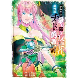 かみがみ～最も弱き反逆者、異世界チート勇者を討つ～<3>(ゼノンコミックス) [コミック]