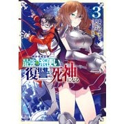 明かせぬ正体 最強の糸使いは復讐の死神になる<3>(ゼノンコミックス) [コミック]